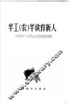 半工  农  半读育新人  江西共产主义劳动大学办学经验集 封面