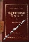 煤矿和油母页岩矿保安规程  3  火药和放炮部分