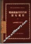 煤矿和油母页岩矿保安规程  4  运输和提升部分