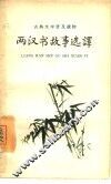 两汉书故事选译 封面