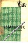 努力办好半农半读学校  湖南省耕读学校办学经验介绍 封面