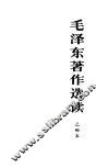 毛泽东著作选读  乙种本