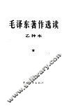 毛泽东著作选读  乙种本