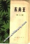 东南亚 封面
