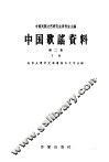 中国歌谣资料  第2集  下 封面