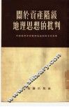关于资产阶级地理思想的批评 封面