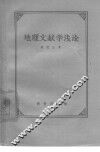 地理文献学浅论 封面