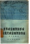 世界政治地图的形成及现代政治地图的特征 封面