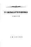 学习两类社会矛盾学说的体会 封面
