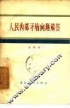 人民内部矛盾问题解答 封面
