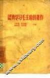 认真学习毛主席的著作 封面