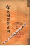 宋元明思想史纲 封面