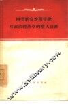 两类社会矛盾学说对政治经济学的重大贡献 封面