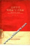 怎样学习“实践论”与“矛盾论” 封面
