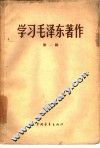学习毛泽东著作  第1辑 封面