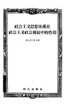 社会主义思想体系在社会主义社会发展中的作用 封面