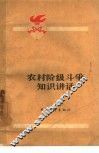 农村阶级斗争知识讲话 封面