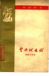 金田伏击战  革命故事 封面