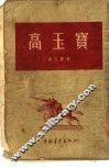 高玉宝 封面