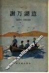 谢万湖边 封面