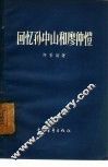 回忆孙中山和廖仲恺 封面