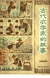 古代农学家的故事 封面