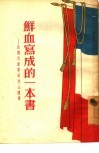 鲜血写成的一本书  法国共产党员烈士遗书 封面