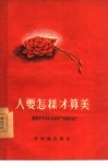 人要怎样才算美  苏联共青团真理报的“问题讨论” 电子书封面