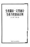 生产关系一定要适合生产力性质的法则 封面