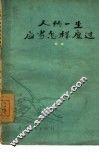 人的一生应当怎样度过  谈理想、志气和艰苦奋斗 封面