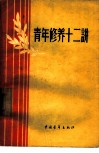 青年修养十二讲 封面