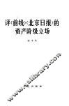 评《前线》《北京日报》的资产阶级立场 封面