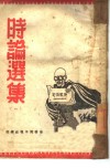 时论选集  1 封面