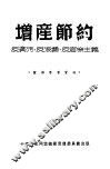 增产节约  反贪污  反浪费  反官僚主义 封面