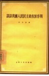 谈谈我国人民民主政权的作用 封面