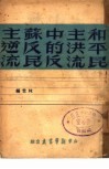 和平民主洪流中的反苏反民主逆流