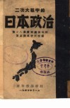 二次大战中的日本政治 封面