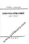 亚洲和平与安全问题大事纪要  1945-1954年 封面