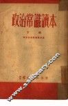 政治常识读本  下 封面