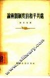 论两个制度的和平共处 封面