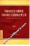 苏维埃社会主义国家是苏联共产主义建设的主要工具 封面