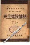 民主建设讲话 封面