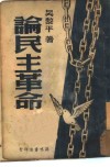 论民主革命 封面