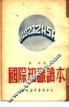 国际知识读本  订正本 封面