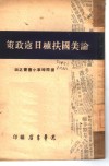 论美国扶植日寇政策  4 封面