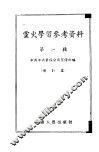 党史学习参考资料  第1辑 封面
