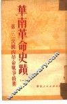 华南革命史迹  1 封面