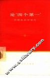 论“四个第一” 封面