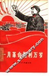 一月革命胜利万岁 封面
