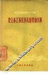 建立亦工亦农亦兵的劳动大军 封面